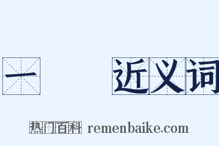 一筆畫近义词是什么意思的图片